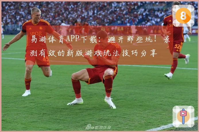易游体育APP下载：避开那些坑！亲测有效的新版游戏玩法技巧分享